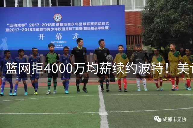 篮网拒4000万均薪续约波特！美记曝将摆上货架 网媒盼湖人出小里5换1