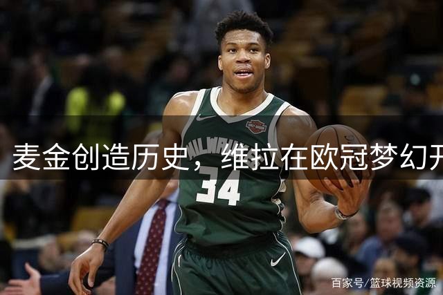 麦金创造历史，维拉在欧冠梦幻开局中终于开始进球