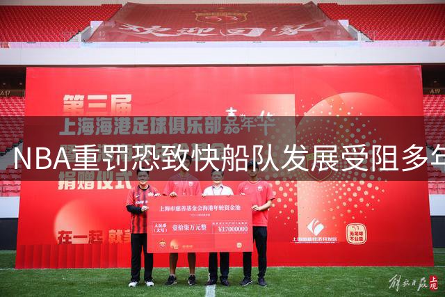 NBA重罚恐致快船队发展受阻多年